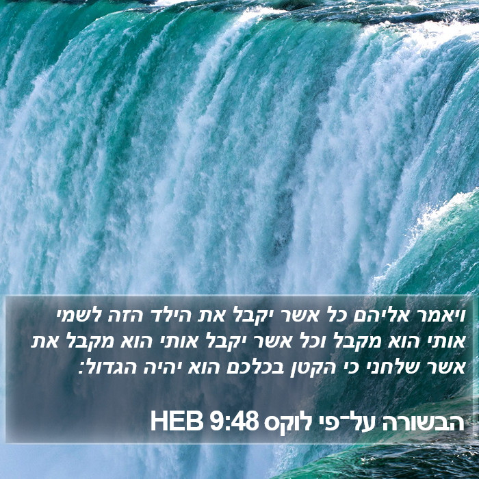 הבשורה על־פי לוקס 9:48 HEB Bible Study