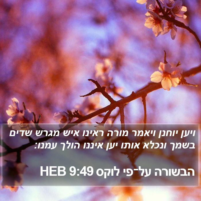 הבשורה על־פי לוקס 9:49 HEB Bible Study