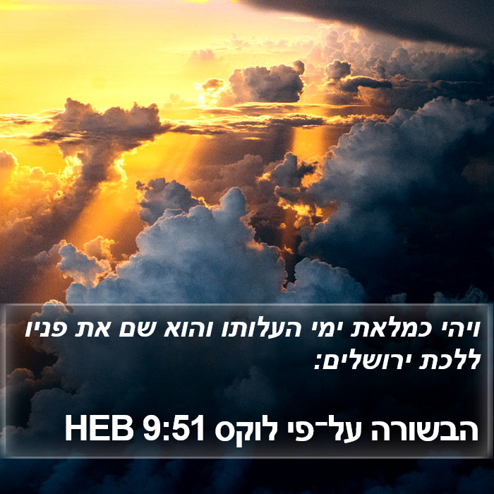 הבשורה על־פי לוקס 9:51 HEB Bible Study