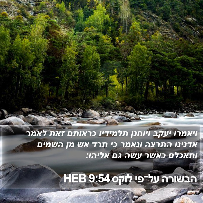 הבשורה על־פי לוקס 9:54 HEB Bible Study