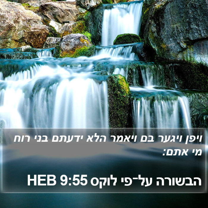 הבשורה על־פי לוקס 9:55 HEB Bible Study