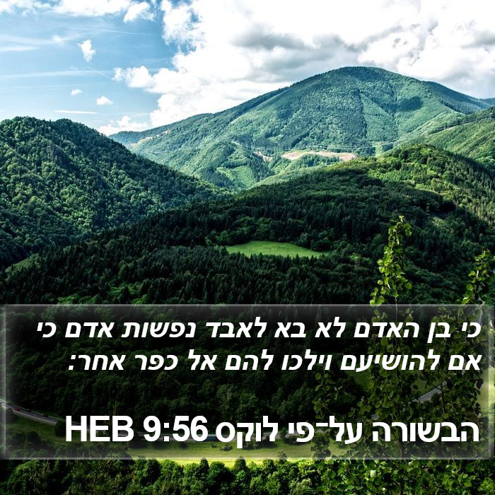 הבשורה על־פי לוקס 9:56 HEB Bible Study