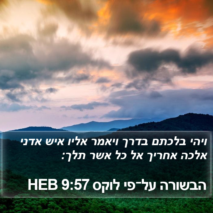 הבשורה על־פי לוקס 9:57 HEB Bible Study