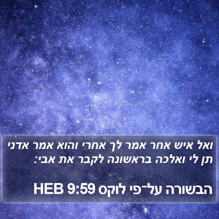 הבשורה על־פי לוקס 9:59 HEB Bible Study