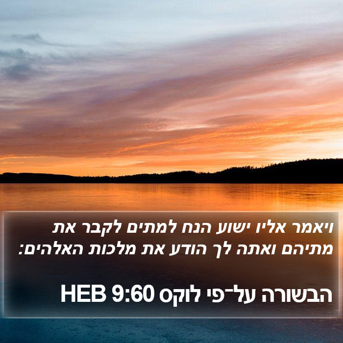 הבשורה על־פי לוקס 9:60 HEB Bible Study