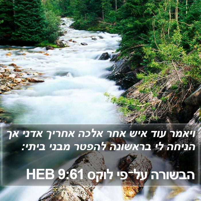 הבשורה על־פי לוקס 9:61 HEB Bible Study