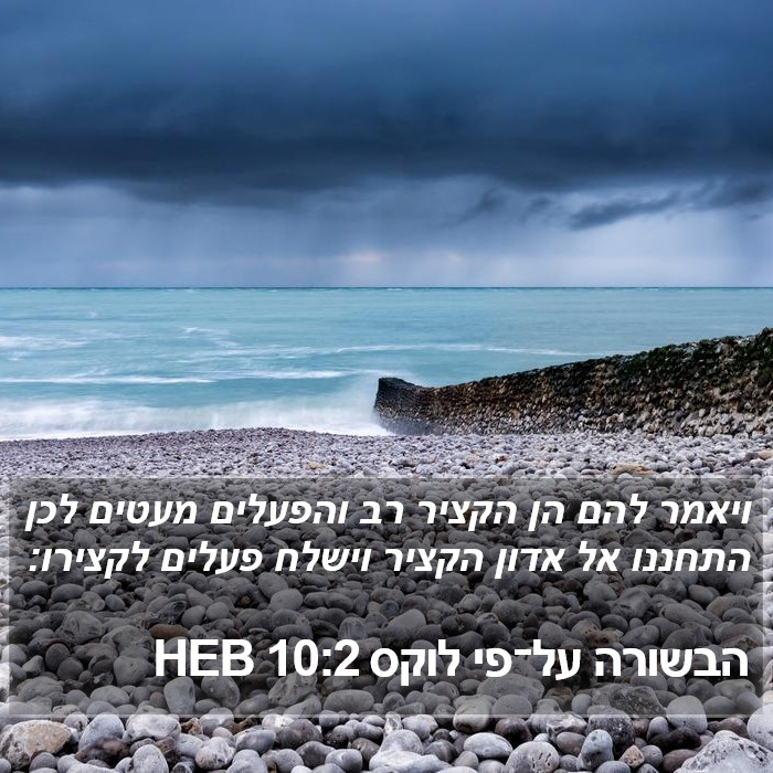 הבשורה על־פי לוקס 10:2 HEB Bible Study