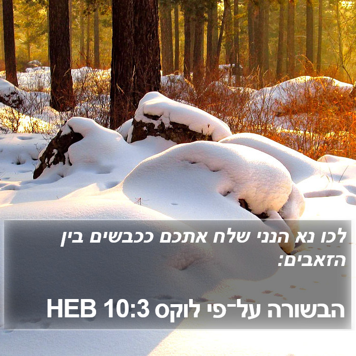 הבשורה על־פי לוקס 10:3 HEB Bible Study
