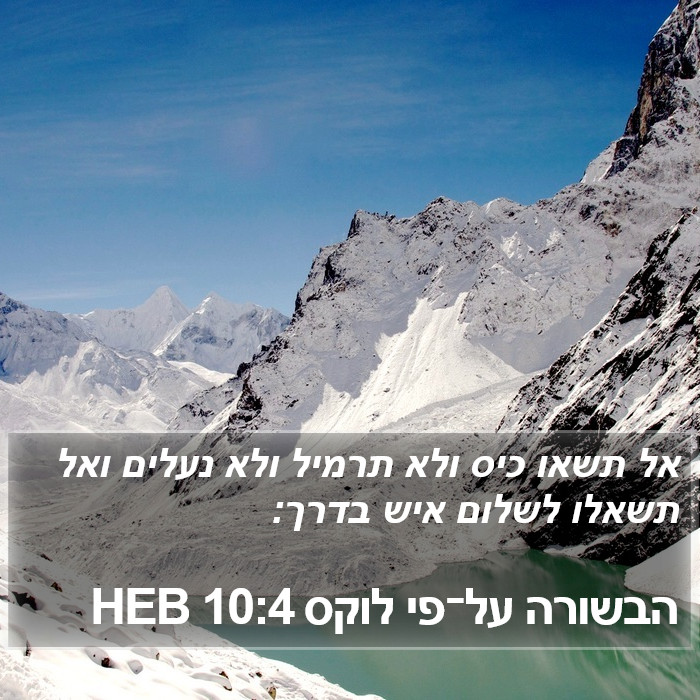 הבשורה על־פי לוקס 10:4 HEB Bible Study
