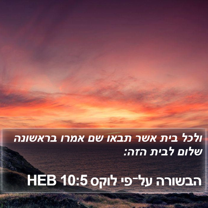הבשורה על־פי לוקס 10:5 HEB Bible Study