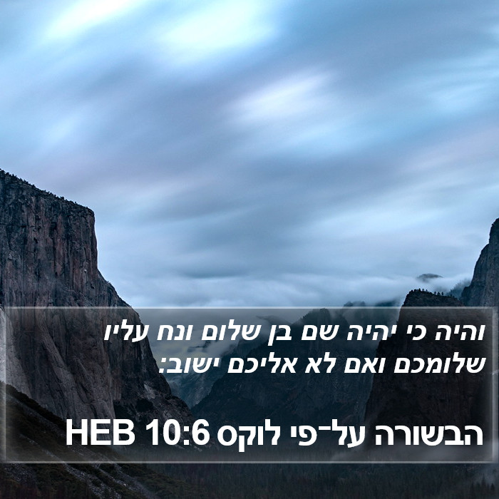הבשורה על־פי לוקס 10:6 HEB Bible Study