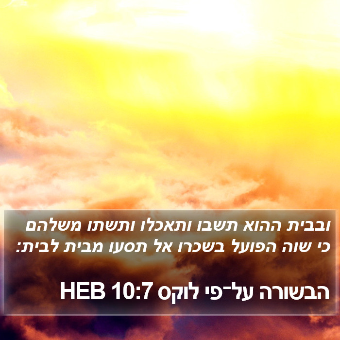 הבשורה על־פי לוקס 10:7 HEB Bible Study