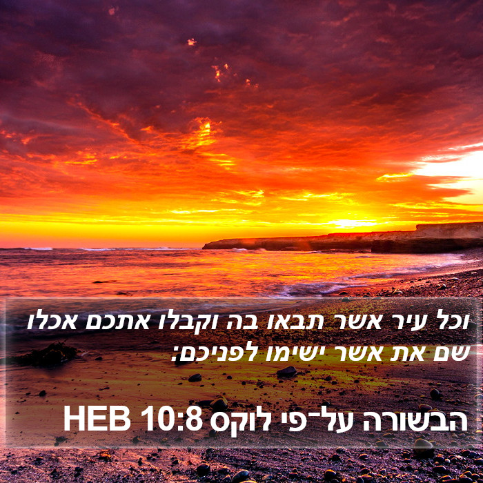 הבשורה על־פי לוקס 10:8 HEB Bible Study