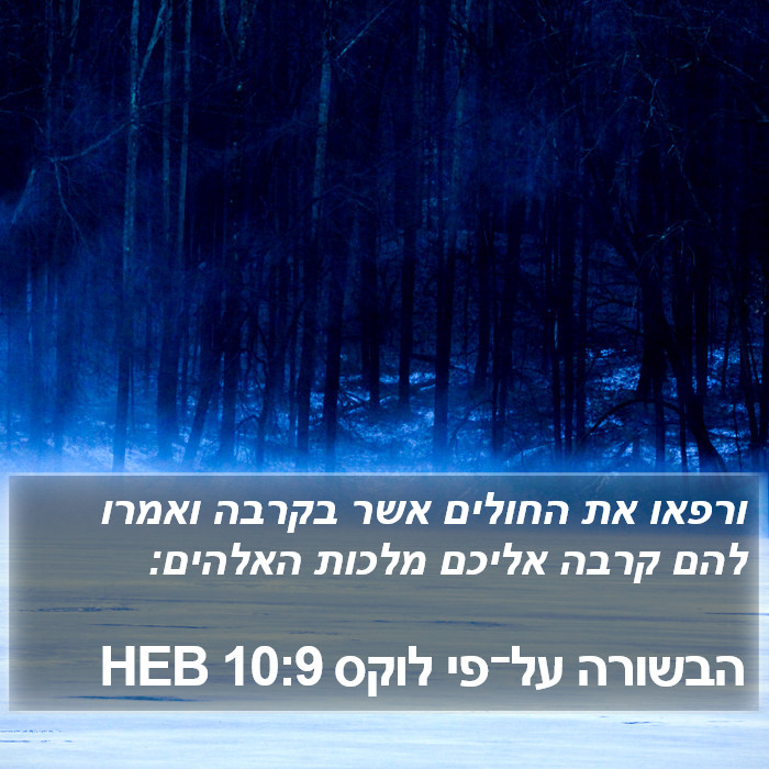 הבשורה על־פי לוקס 10:9 HEB Bible Study