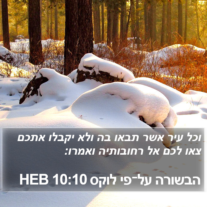 הבשורה על־פי לוקס 10:10 HEB Bible Study
