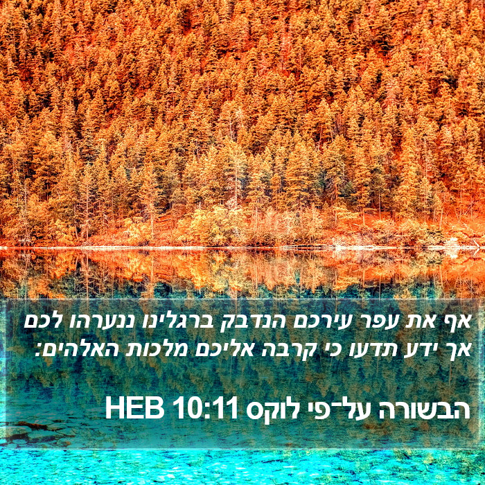 הבשורה על־פי לוקס 10:11 HEB Bible Study