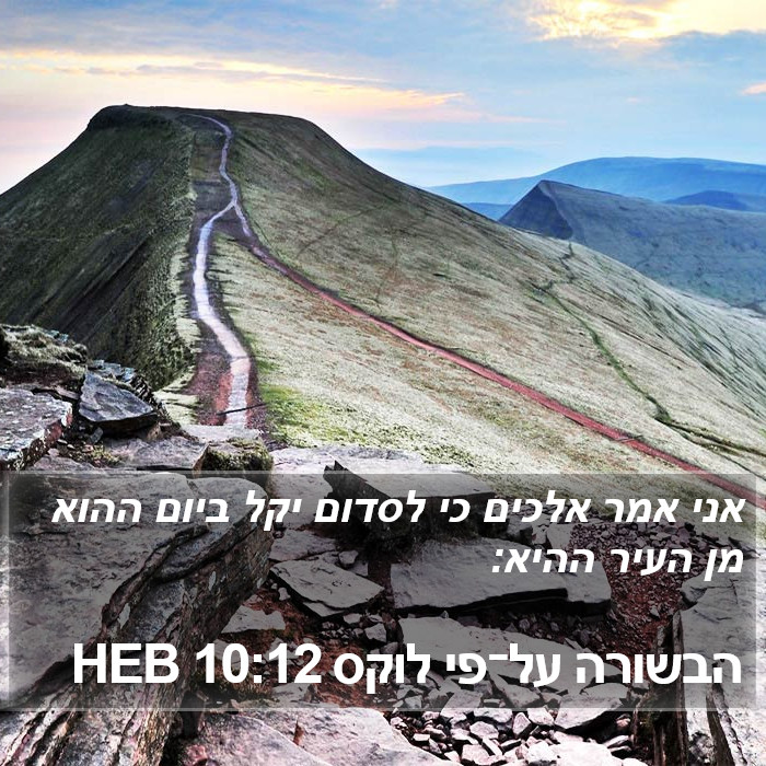 הבשורה על־פי לוקס 10:12 HEB Bible Study