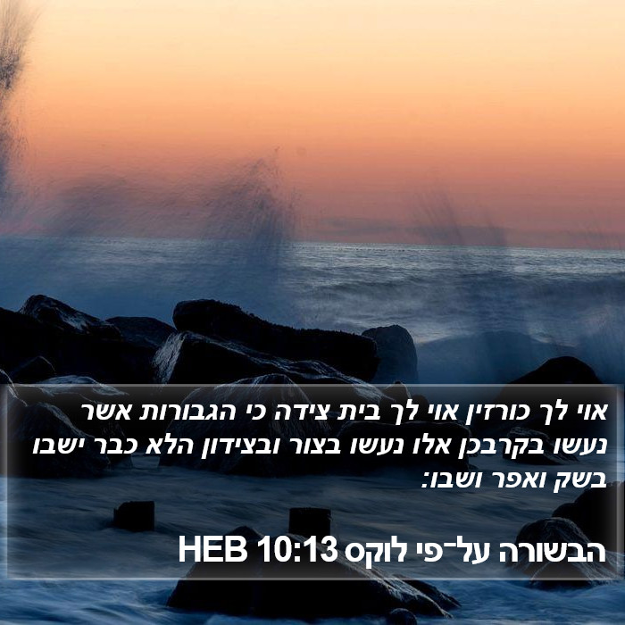 הבשורה על־פי לוקס 10:13 HEB Bible Study