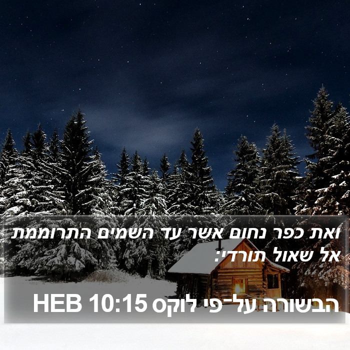 הבשורה על־פי לוקס 10:15 HEB Bible Study