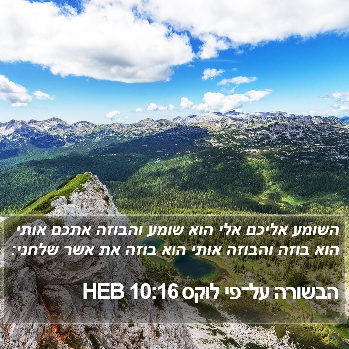 הבשורה על־פי לוקס 10:16 HEB Bible Study