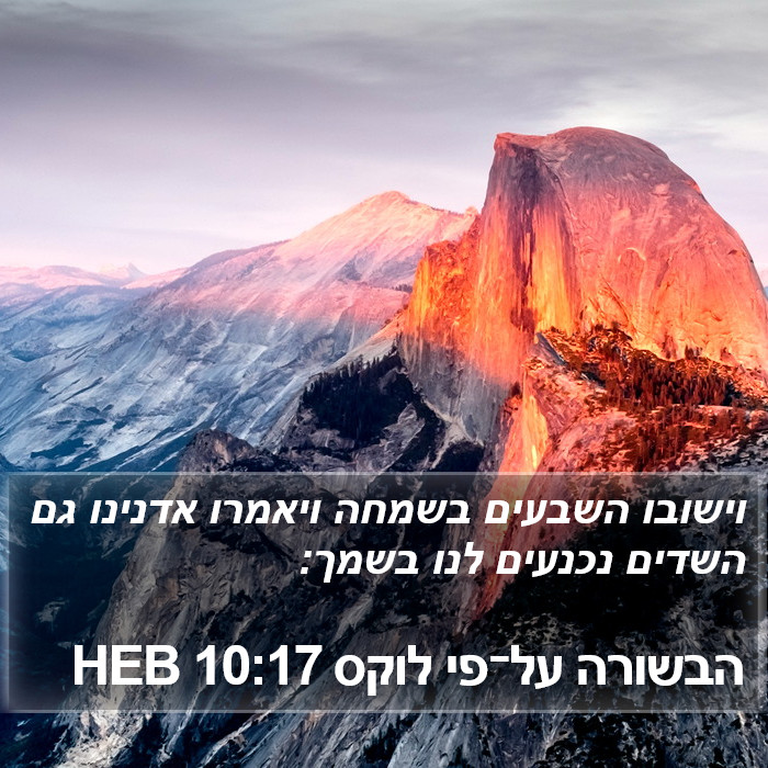 הבשורה על־פי לוקס 10:17 HEB Bible Study