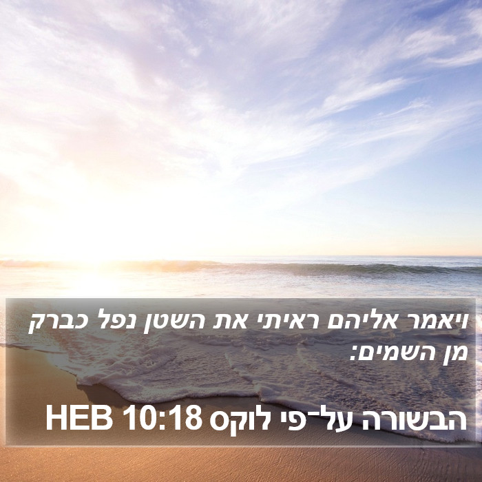 הבשורה על־פי לוקס 10:18 HEB Bible Study