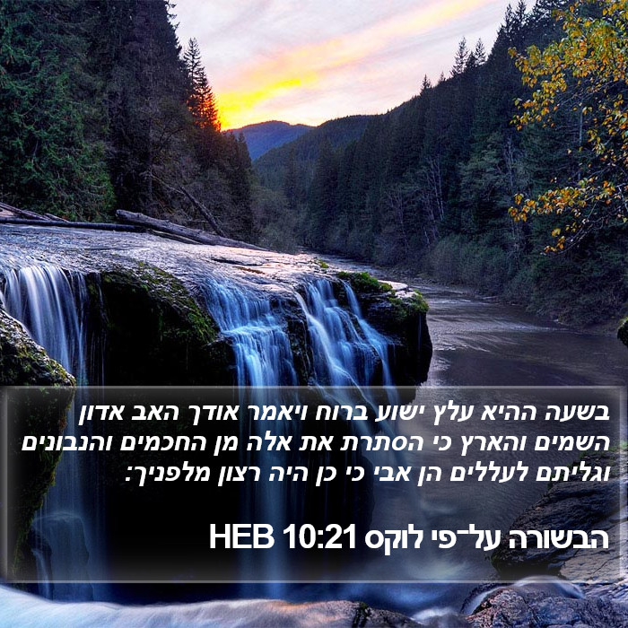 הבשורה על־פי לוקס 10:21 HEB Bible Study