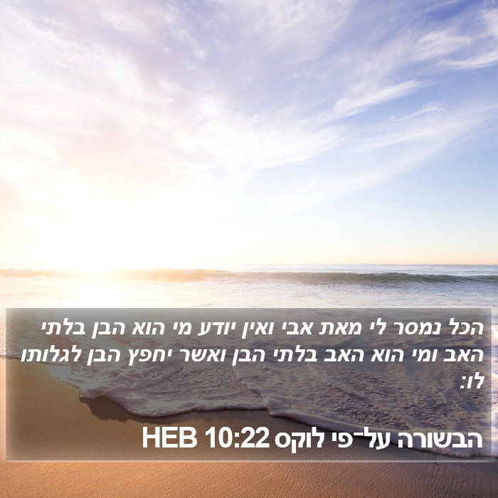 הבשורה על־פי לוקס 10:22 HEB Bible Study