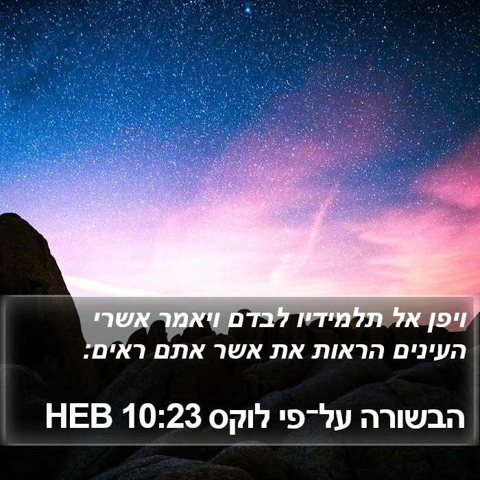 הבשורה על־פי לוקס 10:23 HEB Bible Study
