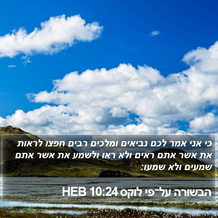 הבשורה על־פי לוקס 10:24 HEB Bible Study