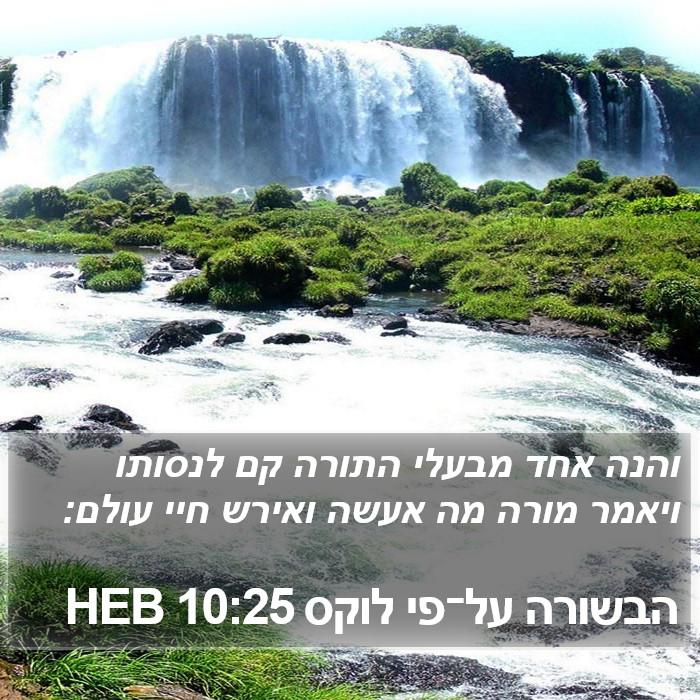 הבשורה על־פי לוקס 10:25 HEB Bible Study