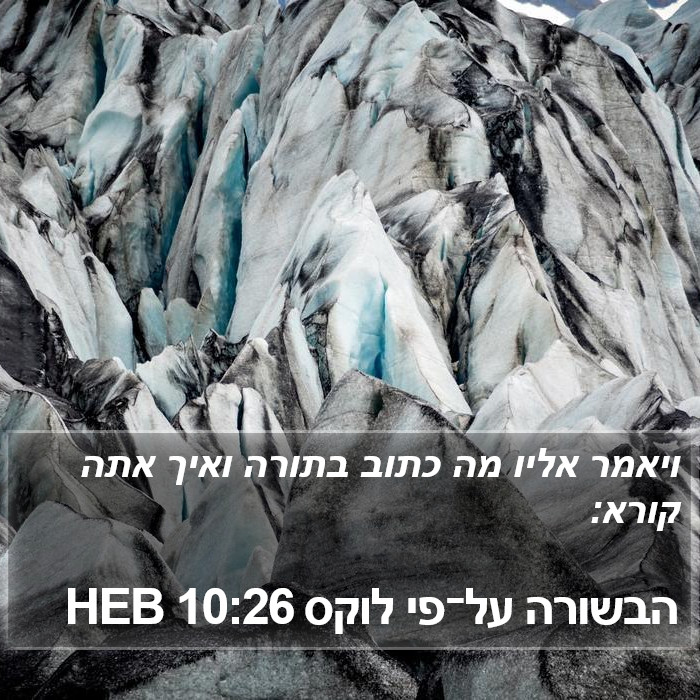 הבשורה על־פי לוקס 10:26 HEB Bible Study