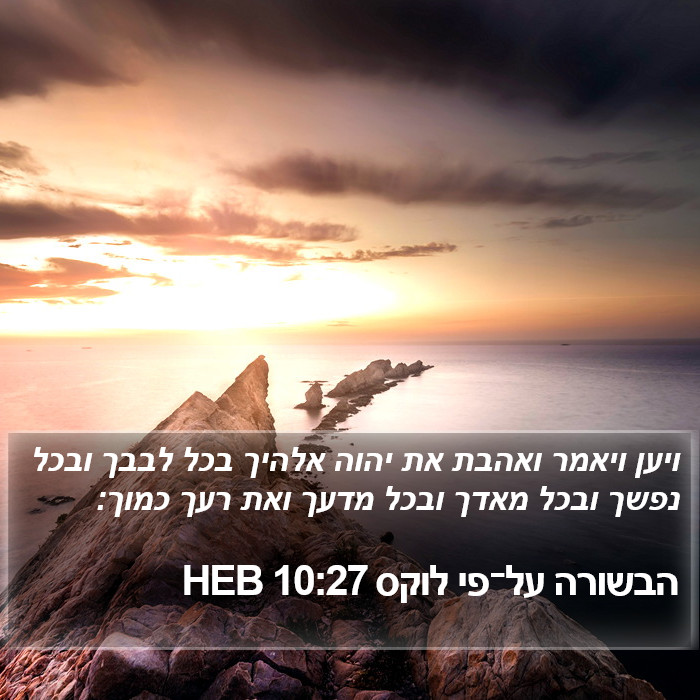 הבשורה על־פי לוקס 10:27 HEB Bible Study