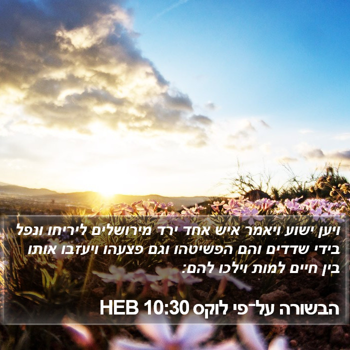 הבשורה על־פי לוקס 10:30 HEB Bible Study