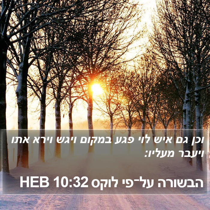 הבשורה על־פי לוקס 10:32 HEB Bible Study