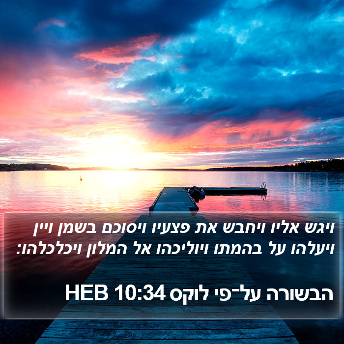 הבשורה על־פי לוקס 10:34 HEB Bible Study