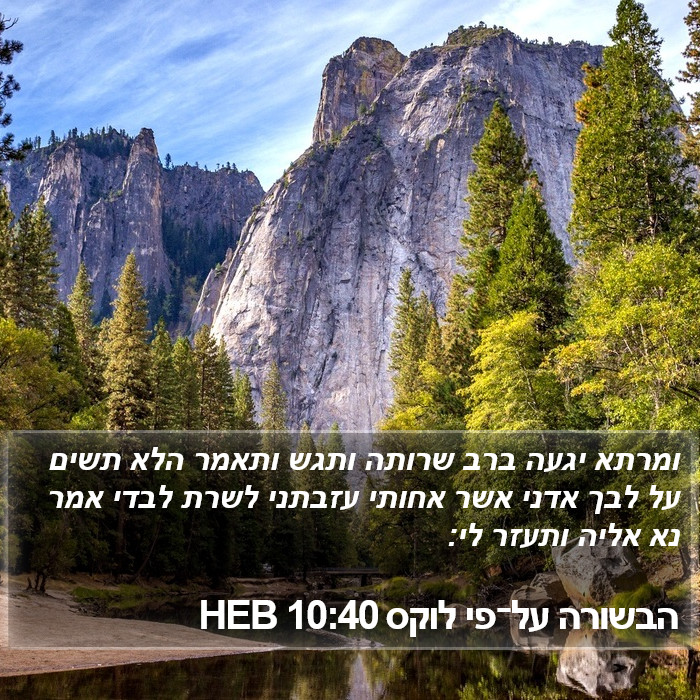 הבשורה על־פי לוקס 10:40 HEB Bible Study
