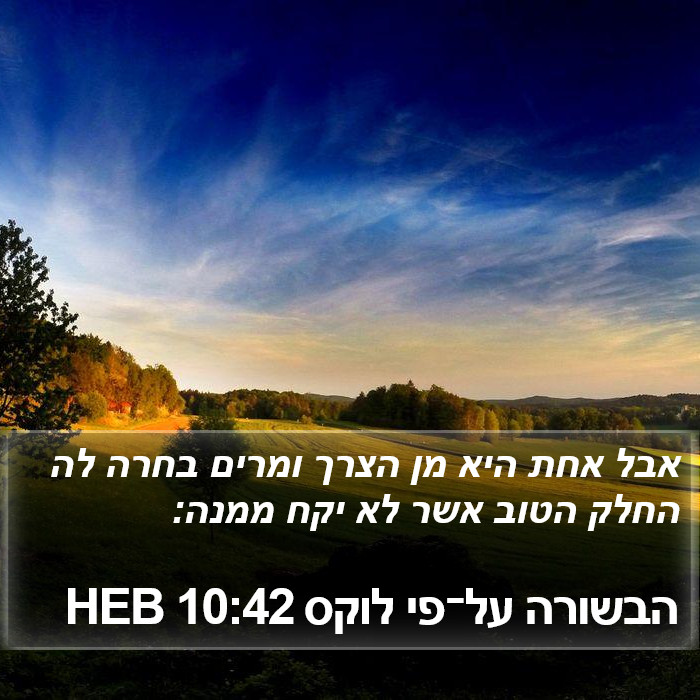 הבשורה על־פי לוקס 10:42 HEB Bible Study