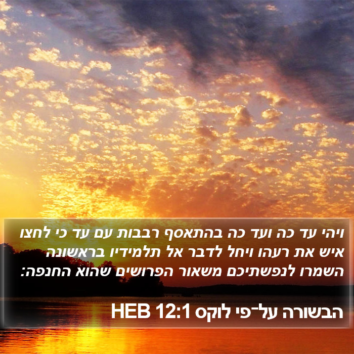 הבשורה על־פי לוקס 12:1 HEB Bible Study