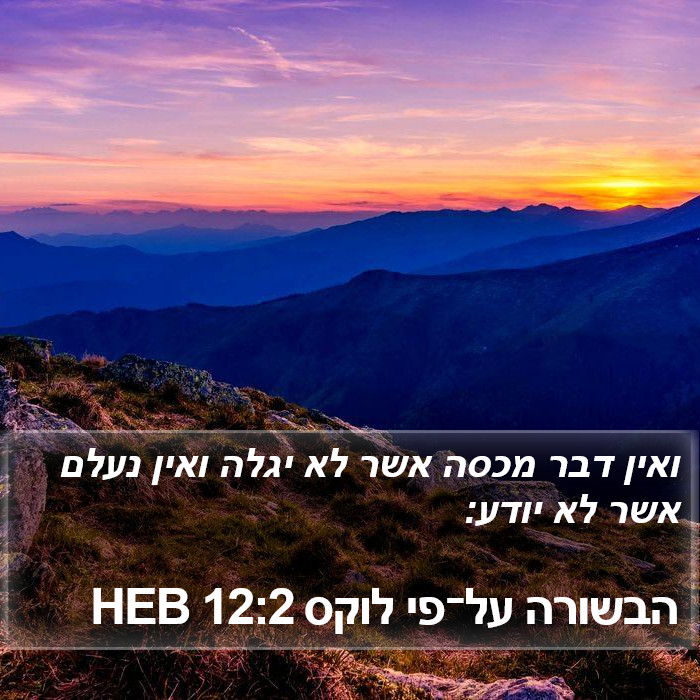 הבשורה על־פי לוקס 12:2 HEB Bible Study