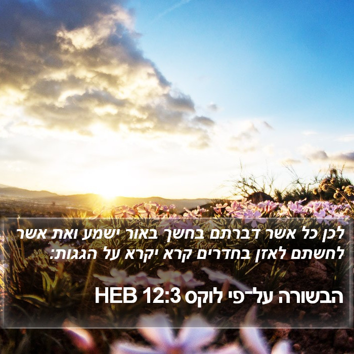 הבשורה על־פי לוקס 12:3 HEB Bible Study