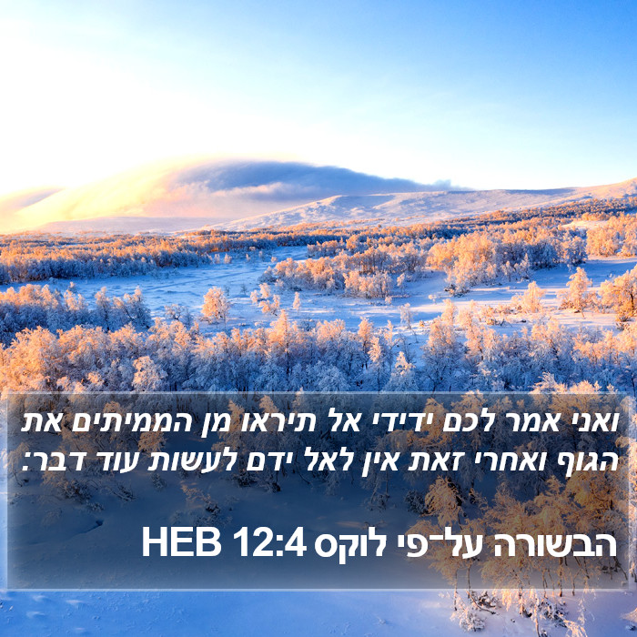 הבשורה על־פי לוקס 12:4 HEB Bible Study