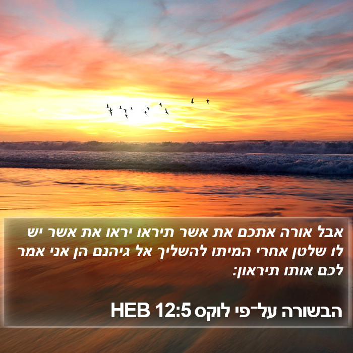 הבשורה על־פי לוקס 12:5 HEB Bible Study