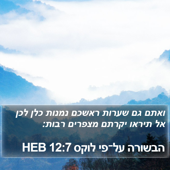 הבשורה על־פי לוקס 12:7 HEB Bible Study