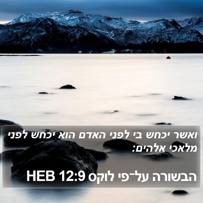 הבשורה על־פי לוקס 12:9 HEB Bible Study