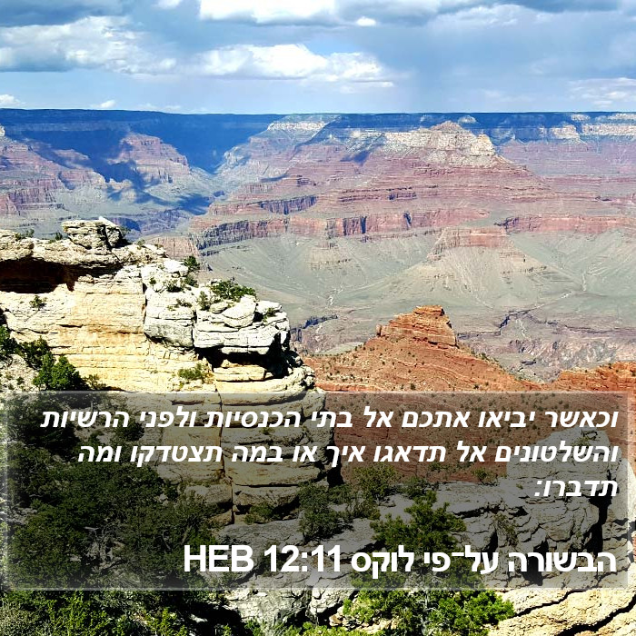 הבשורה על־פי לוקס 12:11 HEB Bible Study