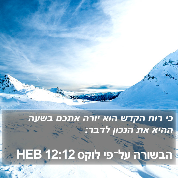 הבשורה על־פי לוקס 12:12 HEB Bible Study