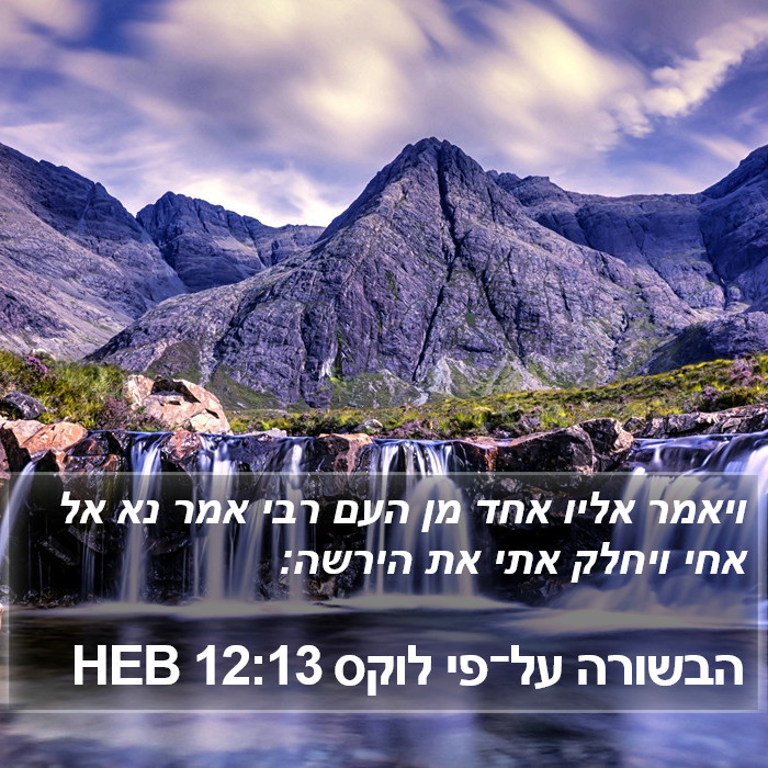 הבשורה על־פי לוקס 12:13 HEB Bible Study