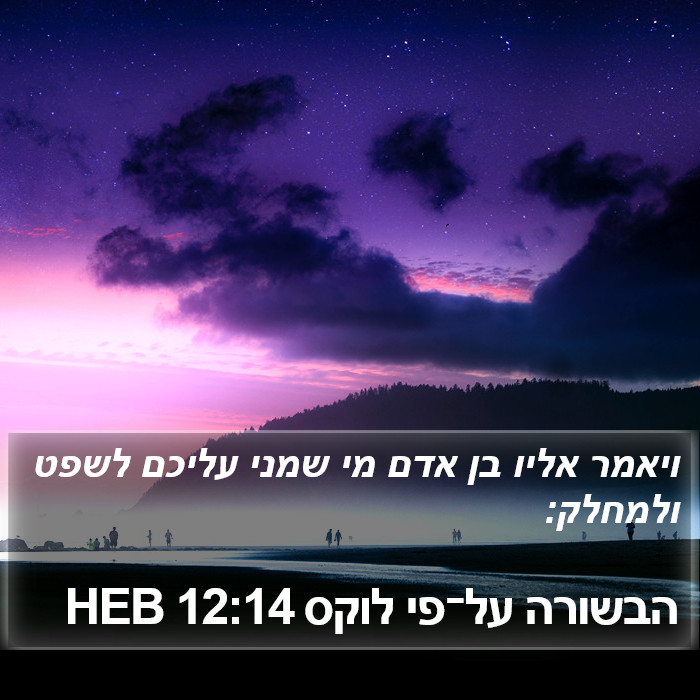 הבשורה על־פי לוקס 12:14 HEB Bible Study