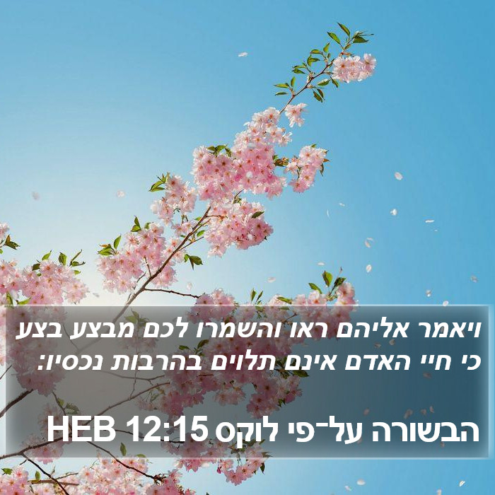 הבשורה על־פי לוקס 12:15 HEB Bible Study